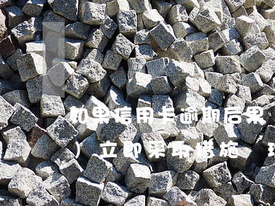 如果信用卡逾期，后果嚴重。應(yīng)立即采取措施處理，避免進一步惡化。